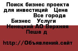 Поиск бизнес-проекта для инвестиций › Цена ­ 2 000 000 - Все города Бизнес » Услуги   . Ненецкий АО,Верхняя Пеша д.